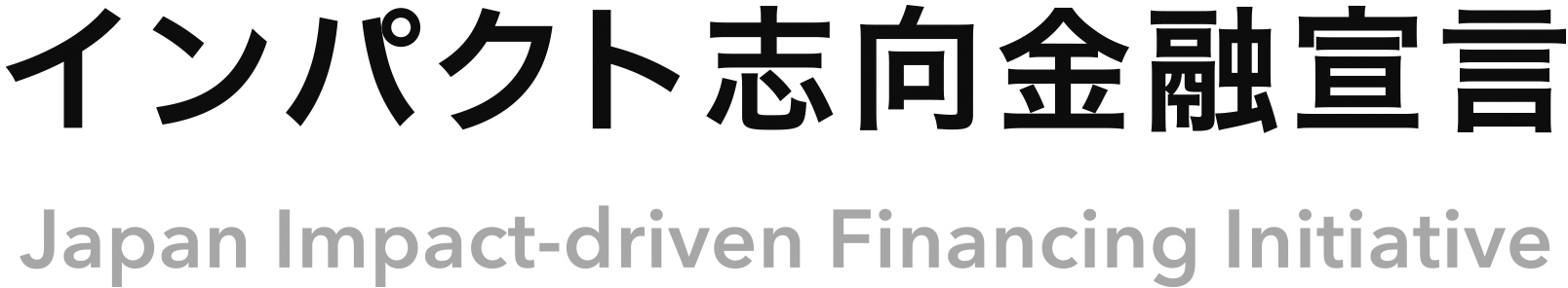 インパクト志向金融宣言のロゴ